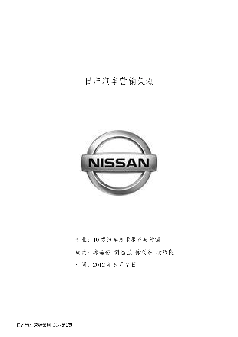 日产汽车营销策划  总_第1页
