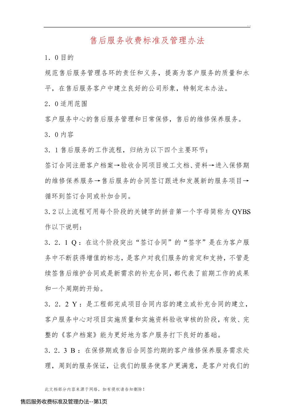 售后服务收费标准及管理办法_第1页