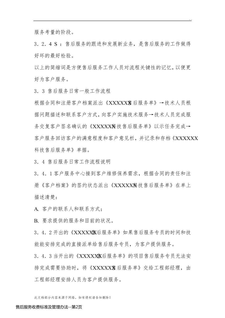 售后服务收费标准及管理办法_第2页