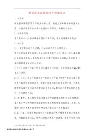 售后服务收费标准及管理办法