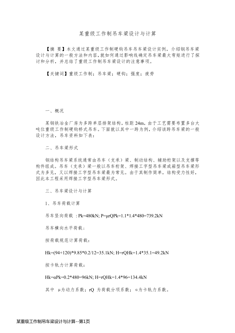 某重级工作制吊车梁设计与计算_第1页