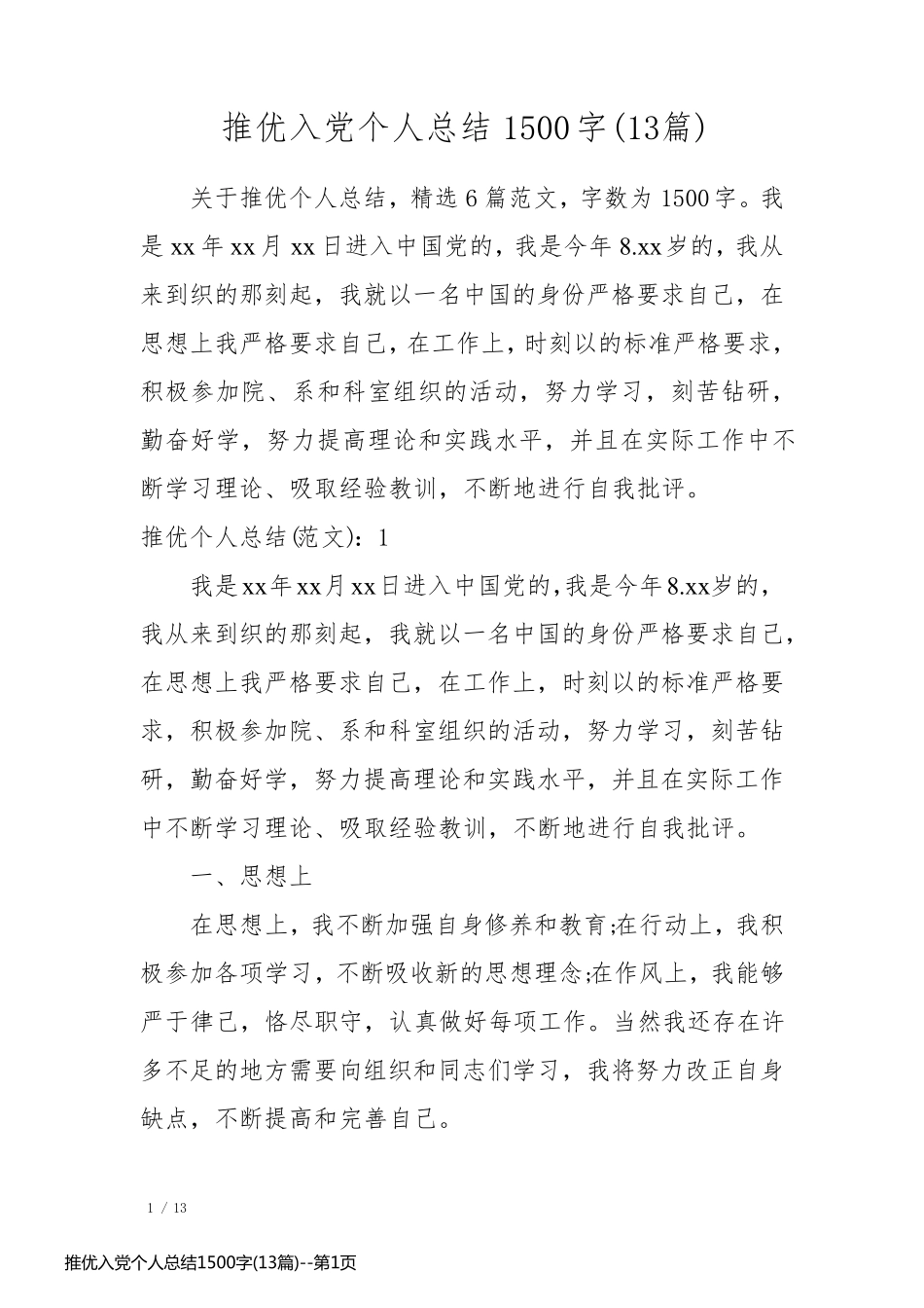 推优入党个人总结1500字(13篇)_第1页
