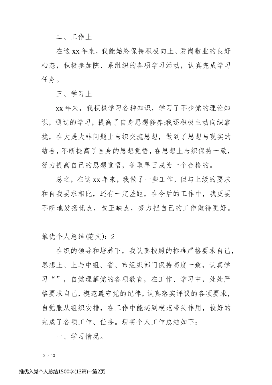 推优入党个人总结1500字(13篇)_第2页