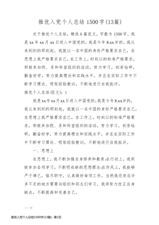推优入党个人总结1500字(13篇)