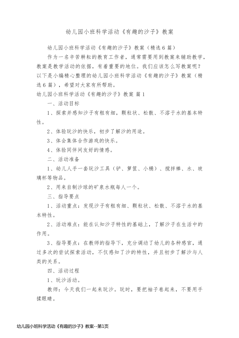 幼儿园小班科学活动《有趣的沙子》教案_第1页