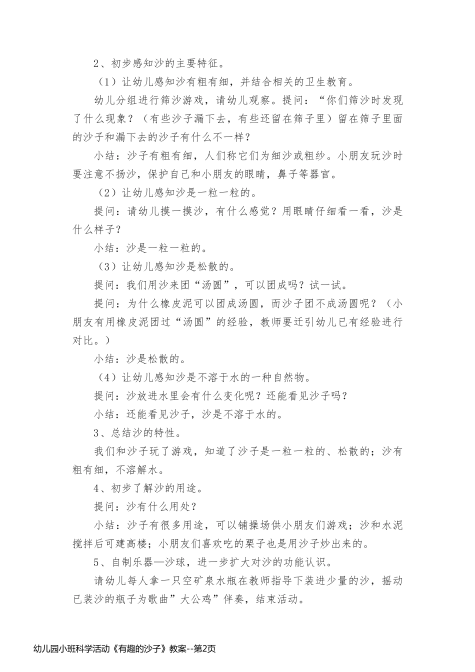 幼儿园小班科学活动《有趣的沙子》教案_第2页