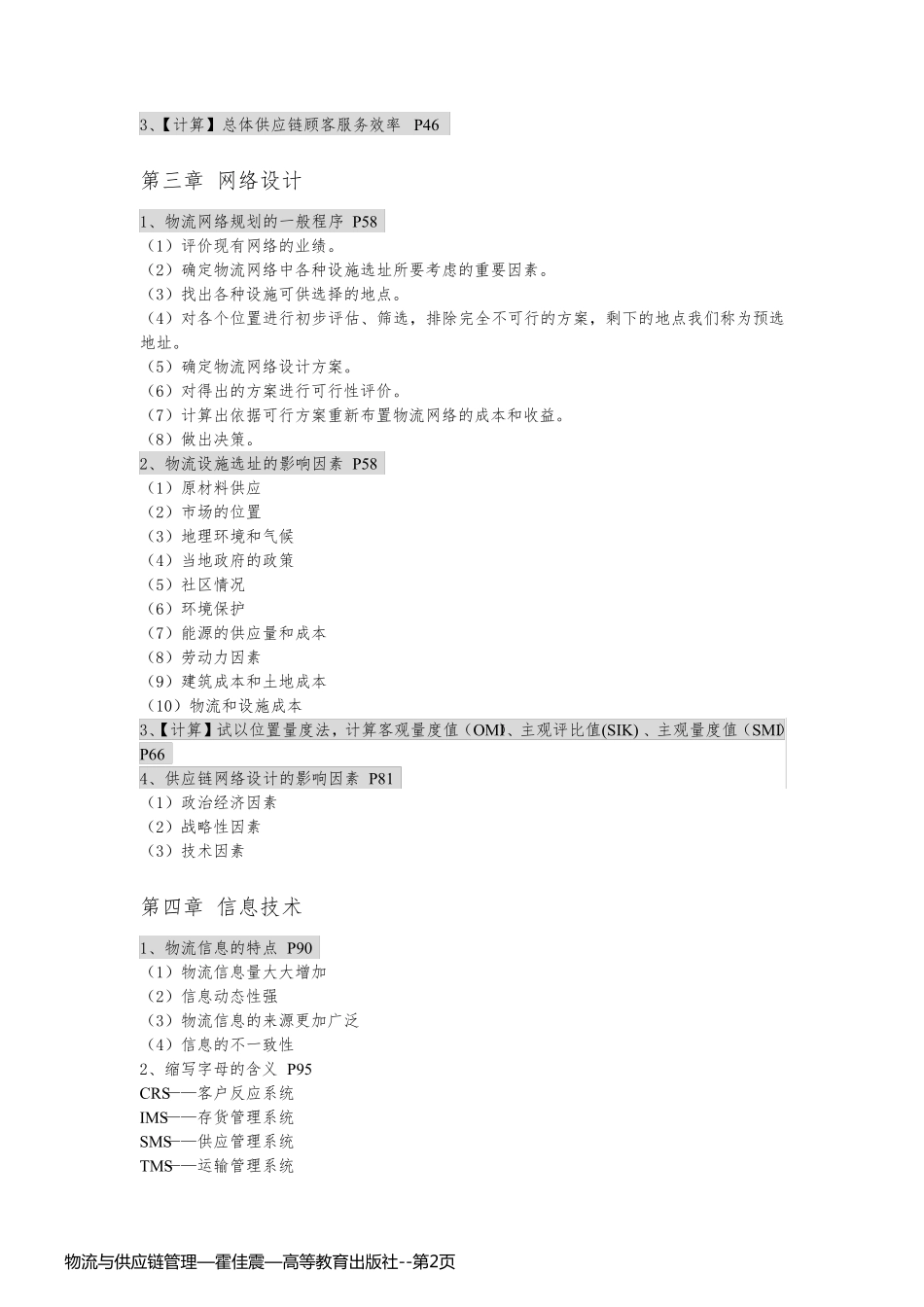 物流与供应链管理—霍佳震—高等教育出版社_第2页