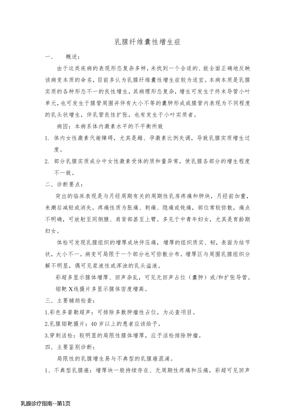 乳腺诊疗指南_第1页