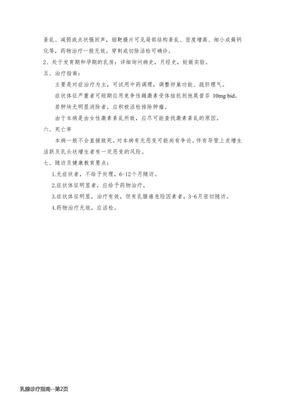 乳腺诊疗指南_第2页
