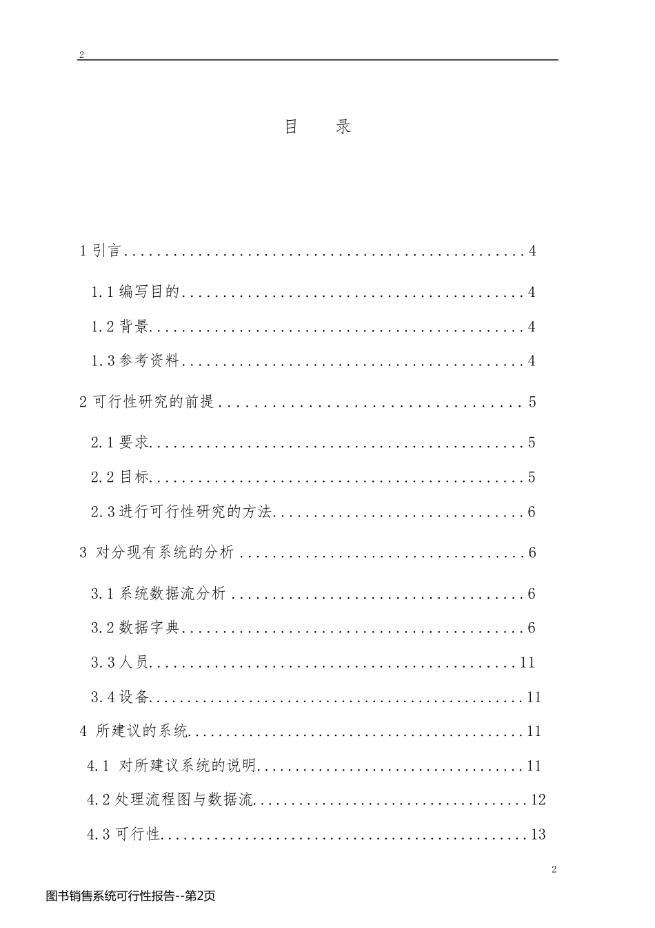 图书销售系统可行性报告_第2页
