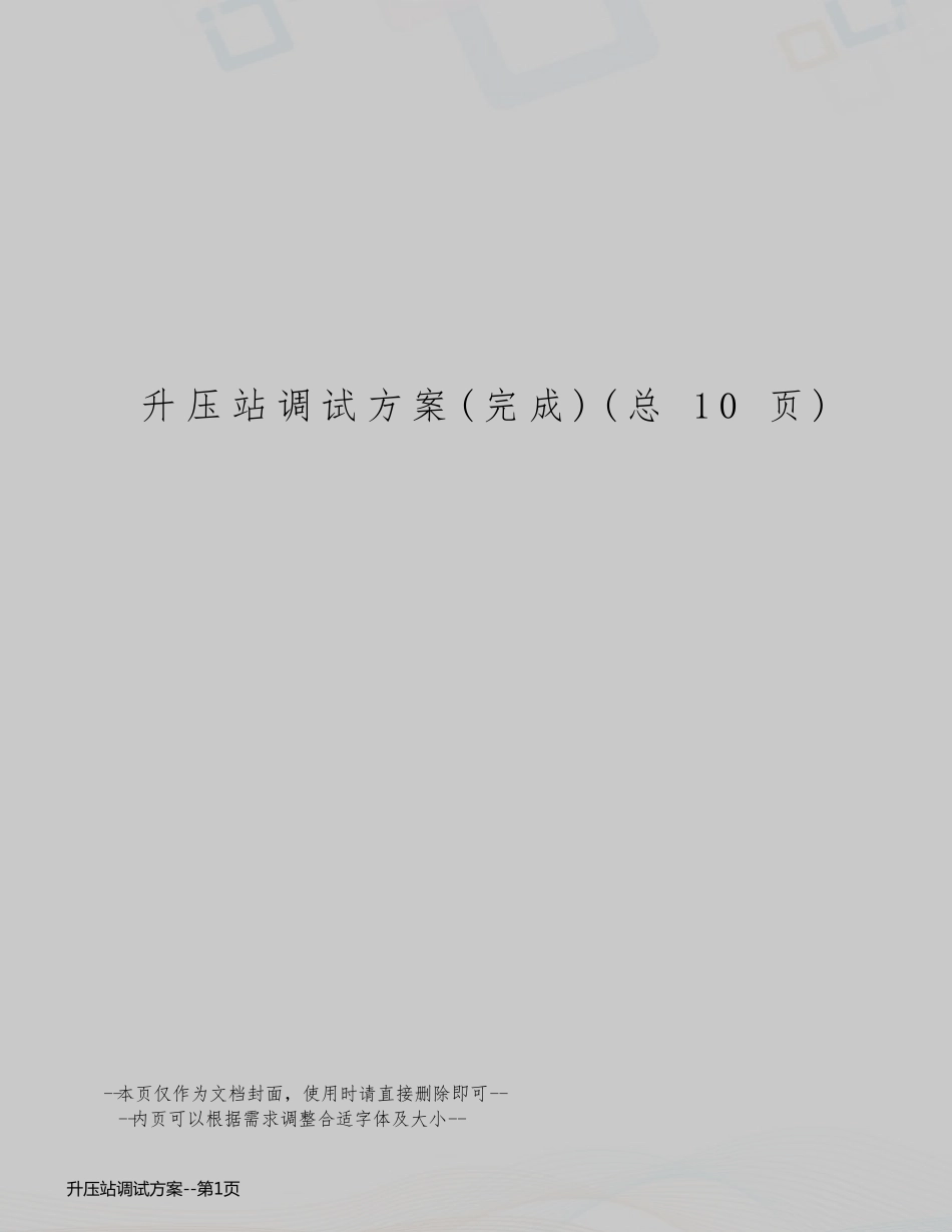 升压站调试方案_第1页