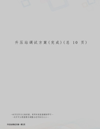 升压站调试方案