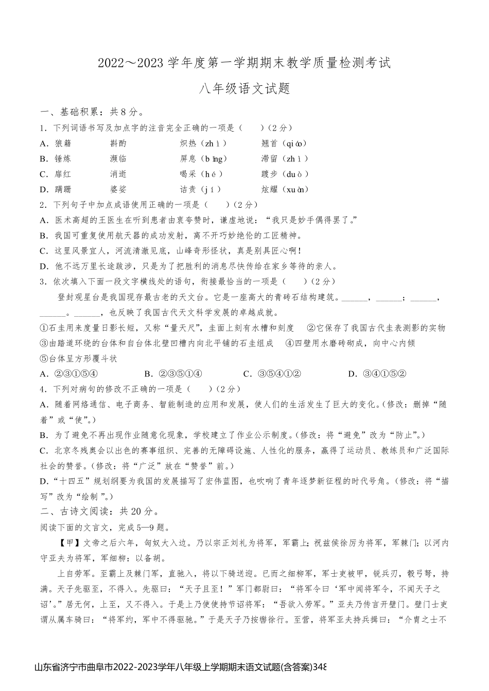山东省济宁市曲阜市2022-2023学年八年级上学期期末语文试题(含答案)34882_第1页