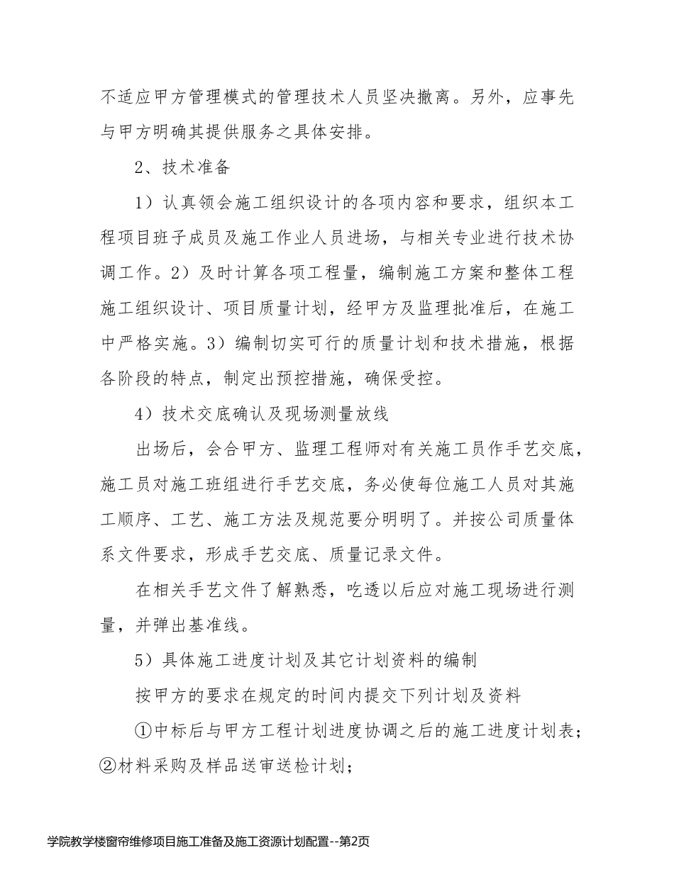 学院教学楼窗帘维修项目施工准备及施工资源计划配置_第2页