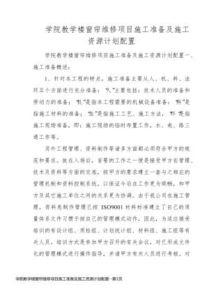 学院教学楼窗帘维修项目施工准备及施工资源计划配置