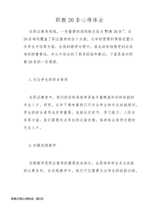 职教20条心得体会