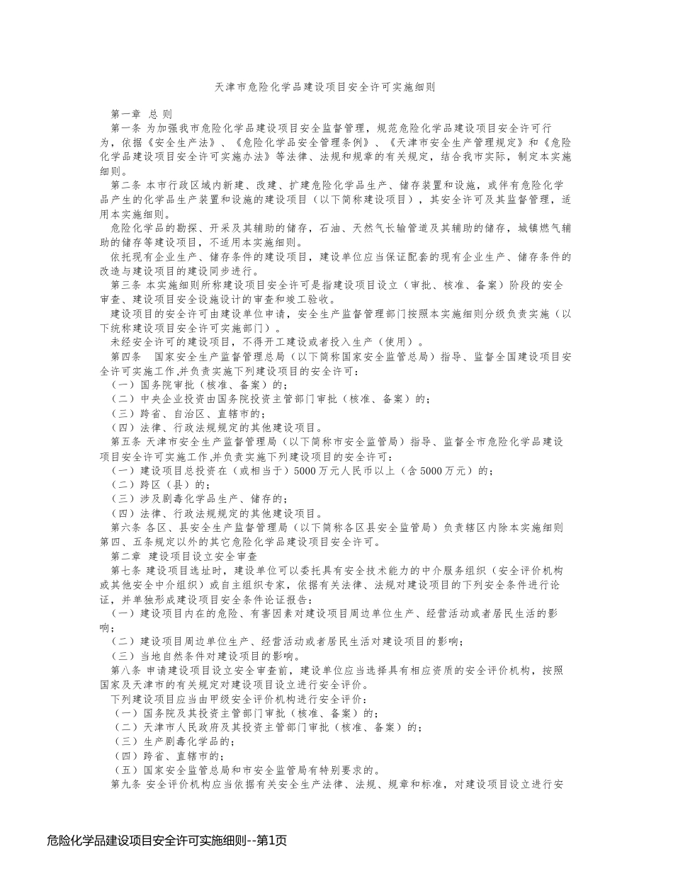 危险化学品建设项目安全许可实施细则_第1页
