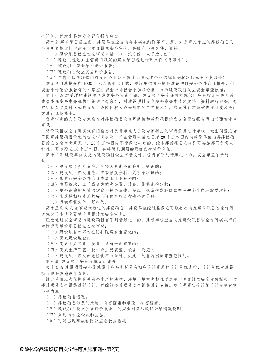 危险化学品建设项目安全许可实施细则_第2页