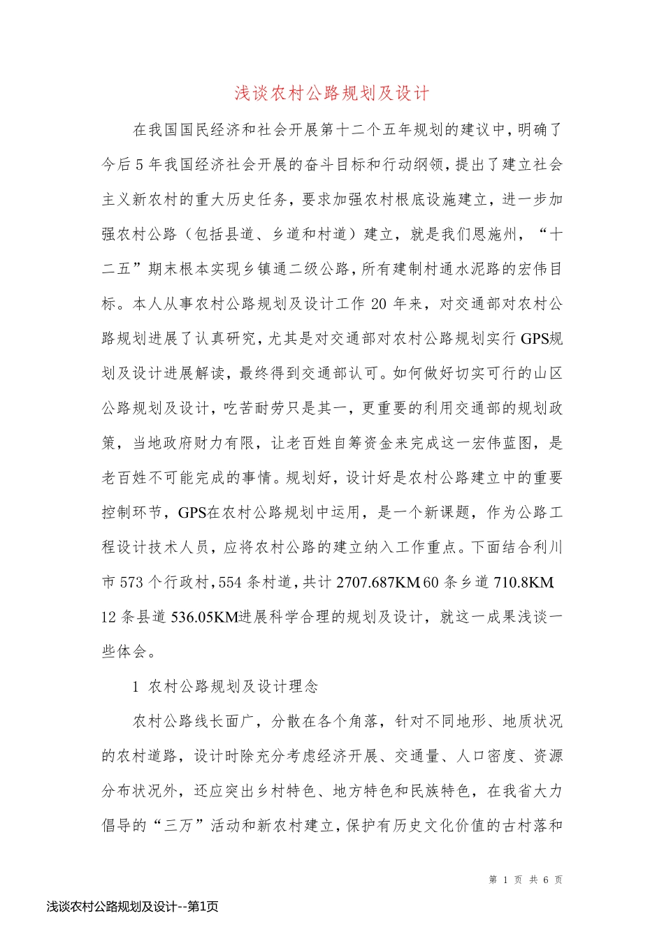 浅谈农村公路规划及设计_第1页