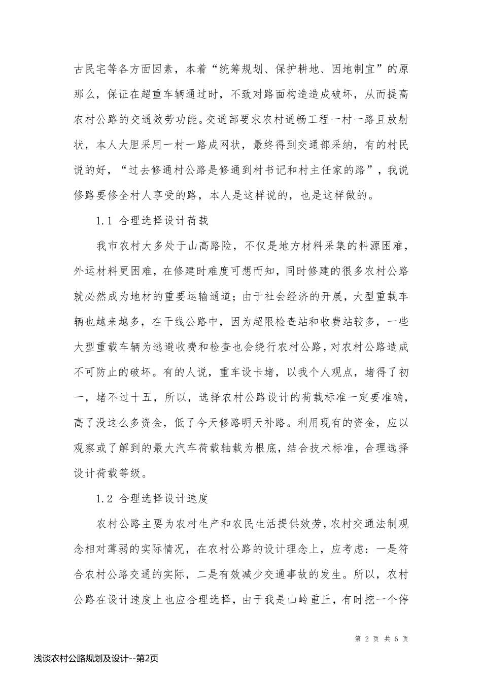 浅谈农村公路规划及设计_第2页