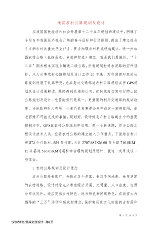 浅谈农村公路规划及设计