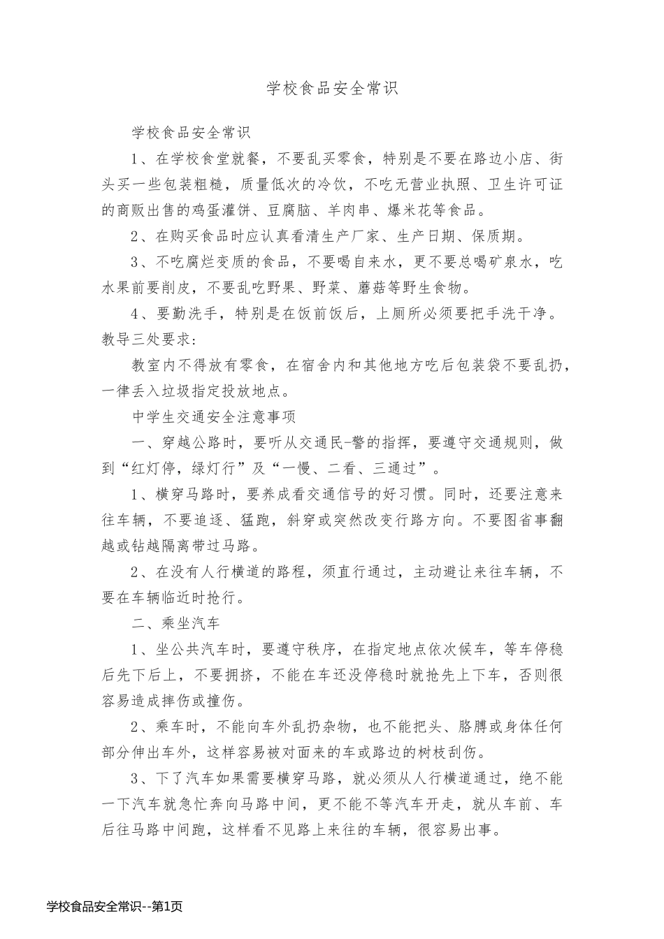 学校食品安全常识_第1页