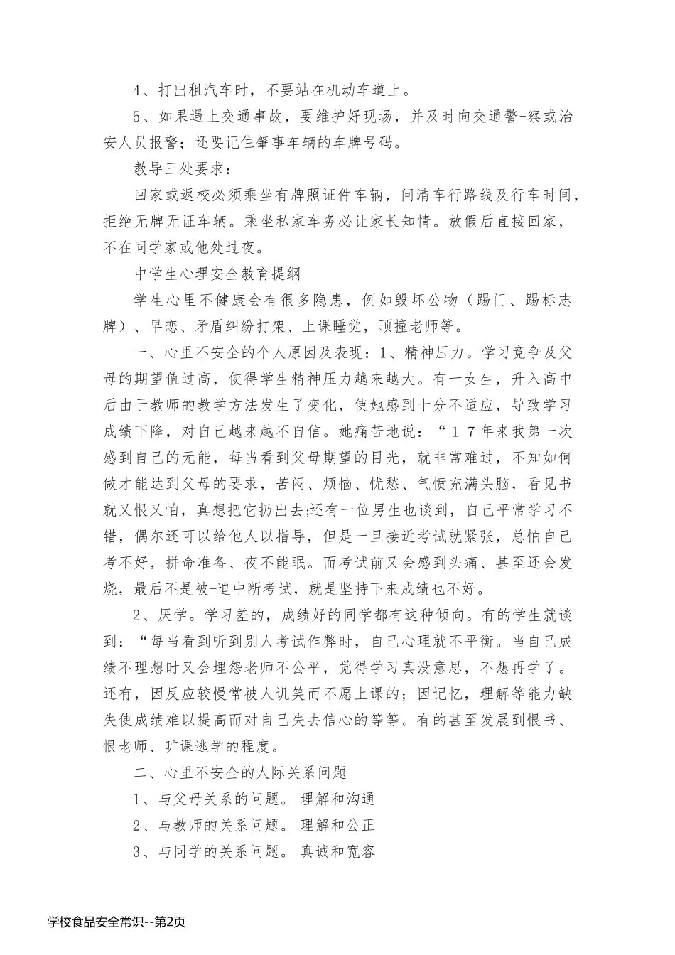 学校食品安全常识_第2页