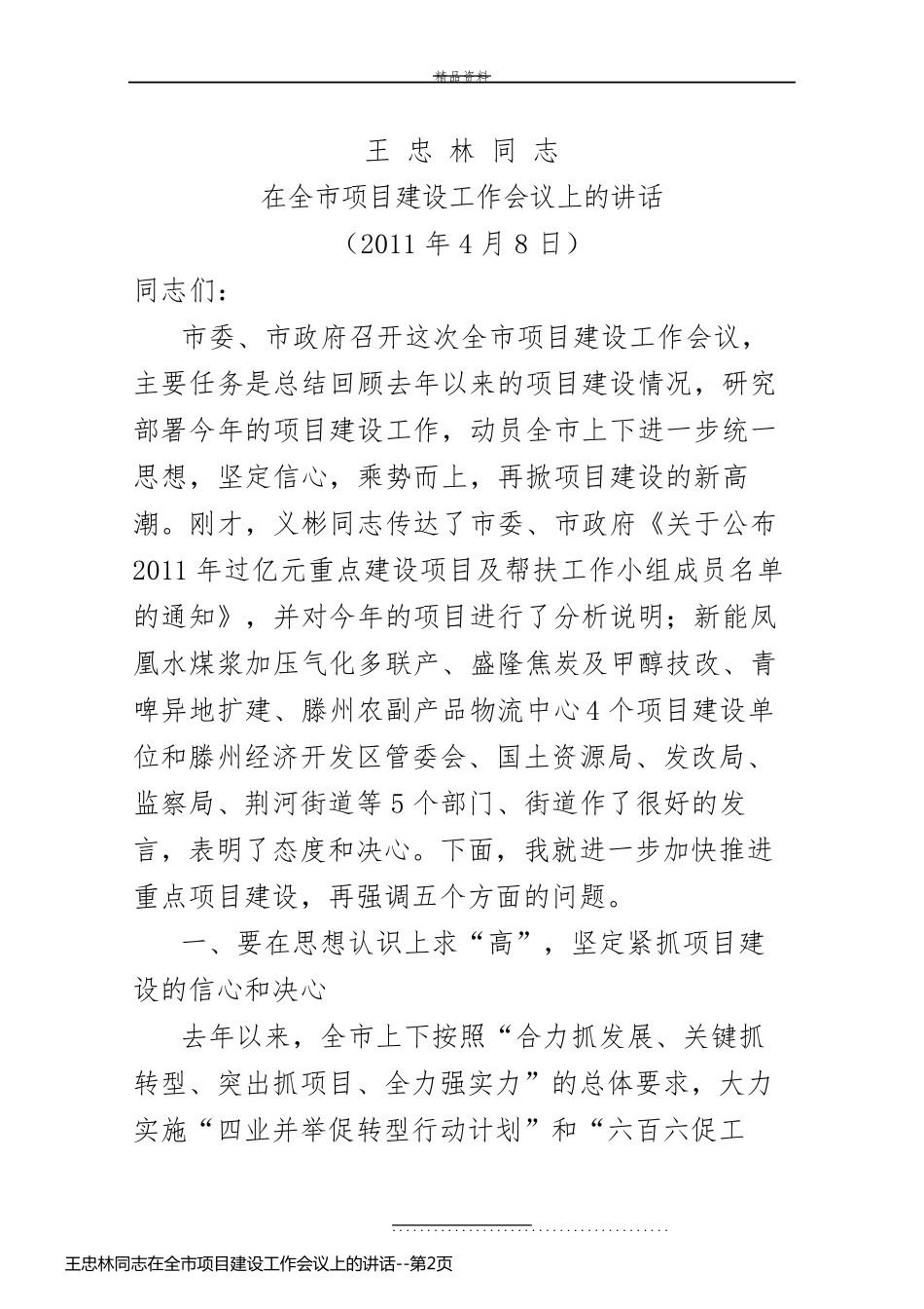 王忠林同志在全市项目建设工作会议上的讲话_第2页