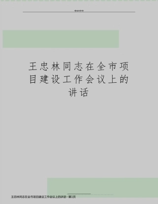 王忠林同志在全市项目建设工作会议上的讲话