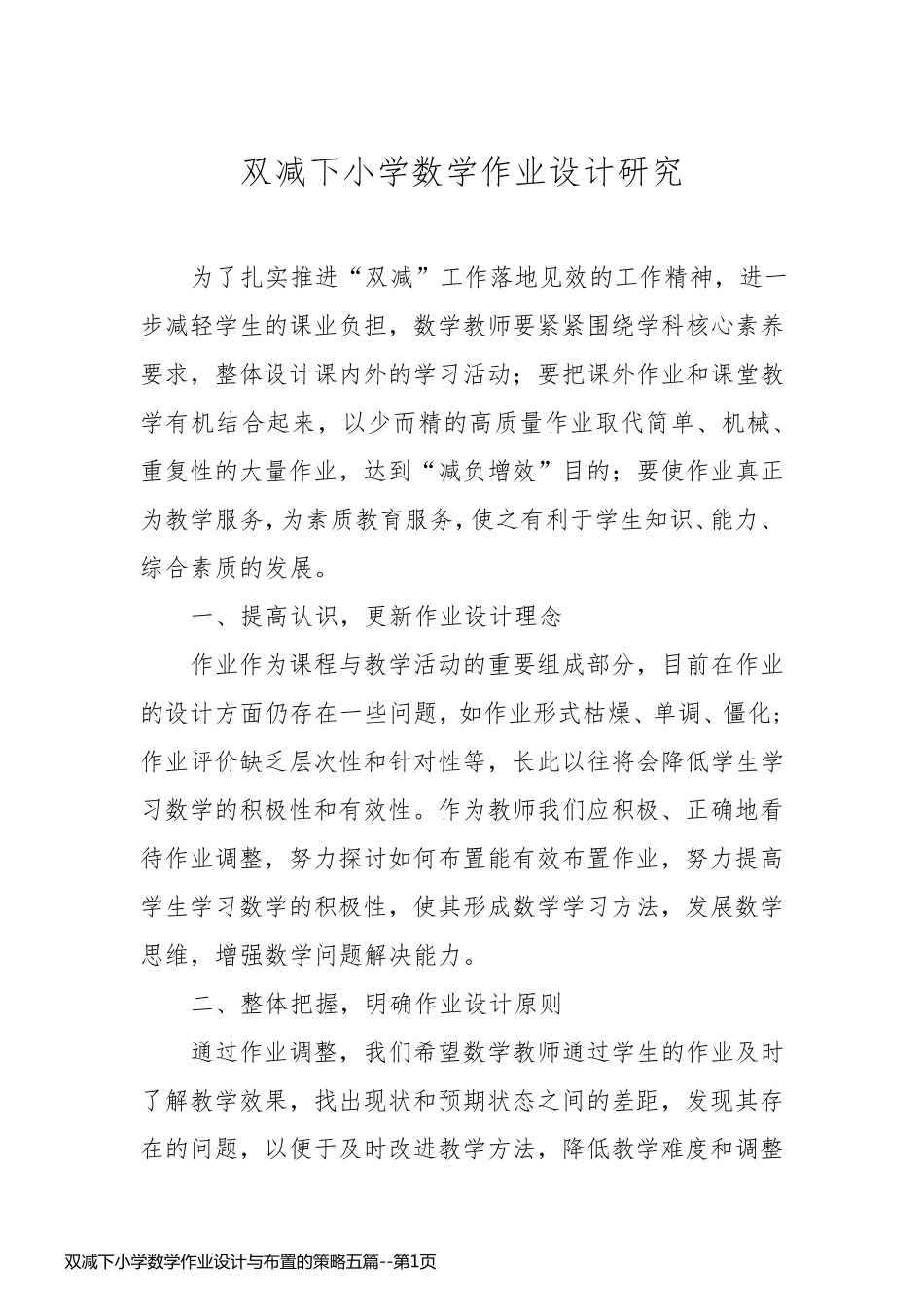 双减下小学数学作业设计与布置的策略五篇_第1页