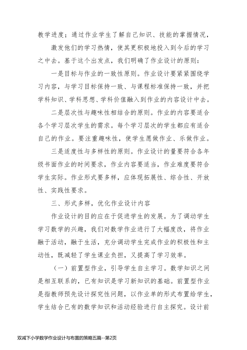 双减下小学数学作业设计与布置的策略五篇_第2页