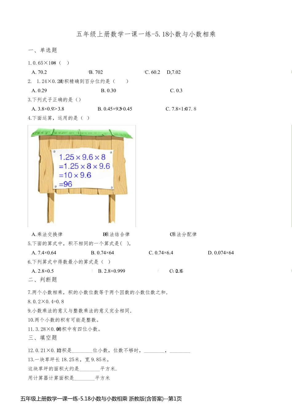五年级上册数学一课一练-5.18小数与小数相乘 浙教版(含答案)_第1页