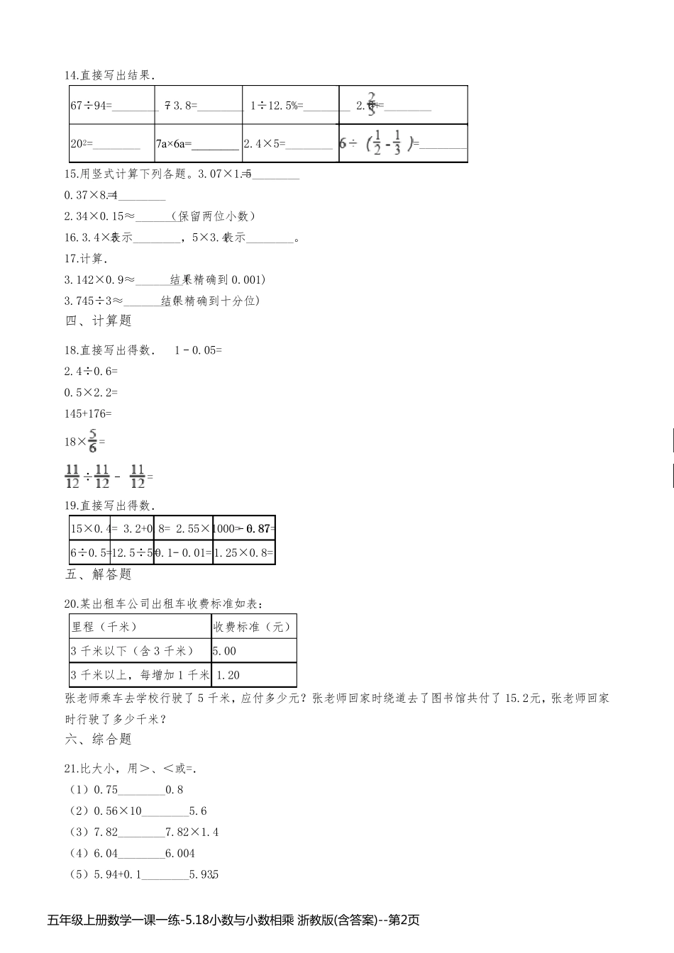 五年级上册数学一课一练-5.18小数与小数相乘 浙教版(含答案)_第2页