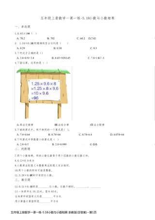 五年级上册数学一课一练-5.18小数与小数相乘 浙教版(含答案)