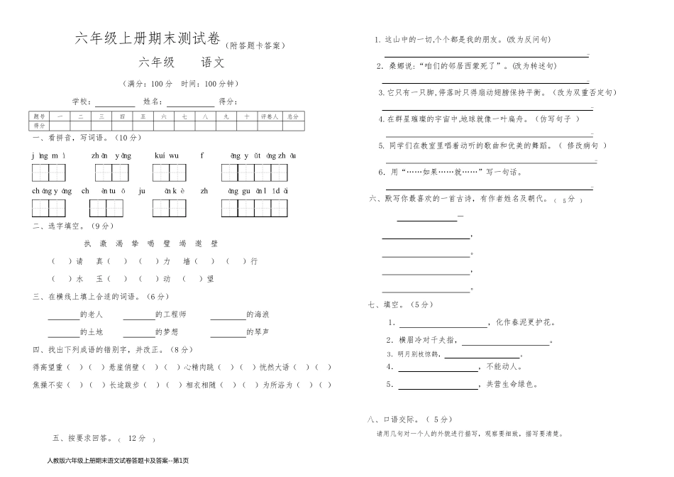 人教版六年级上册期末语文试卷答题卡及答案_第1页