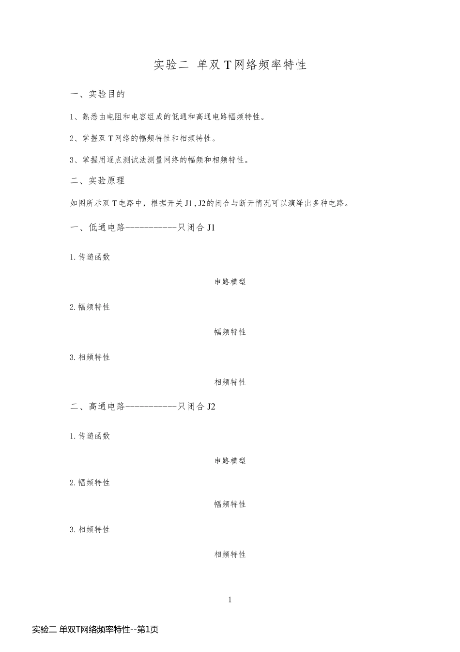 实验二 单双T网络频率特性_第1页