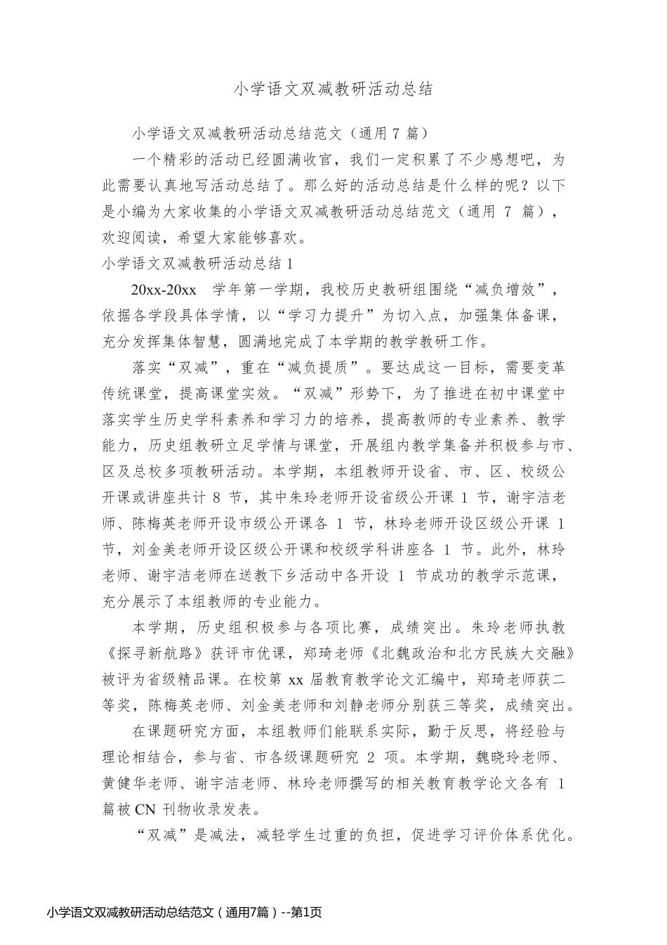小学语文双减教研活动总结范文（通用7篇）_第1页