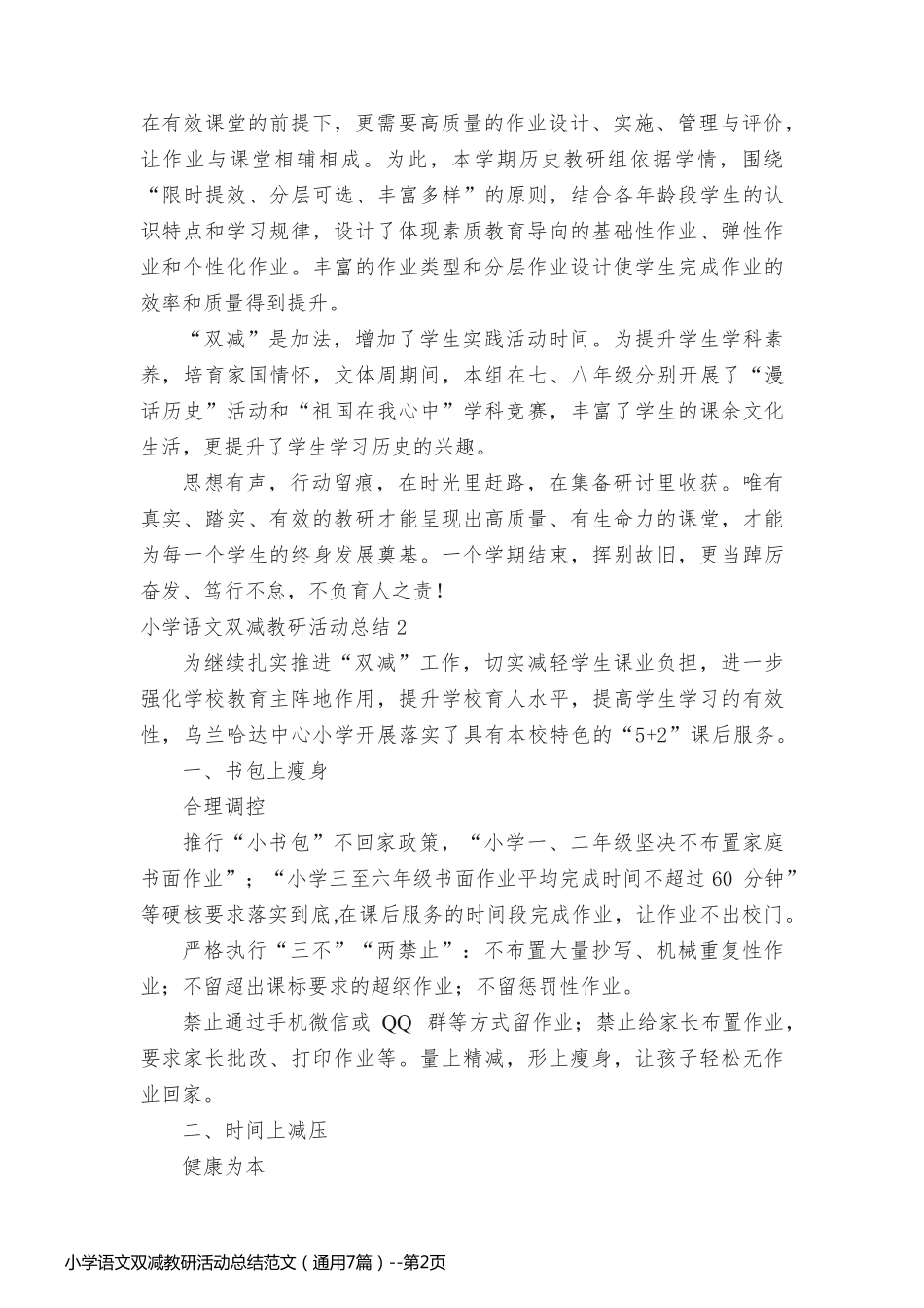 小学语文双减教研活动总结范文（通用7篇）_第2页