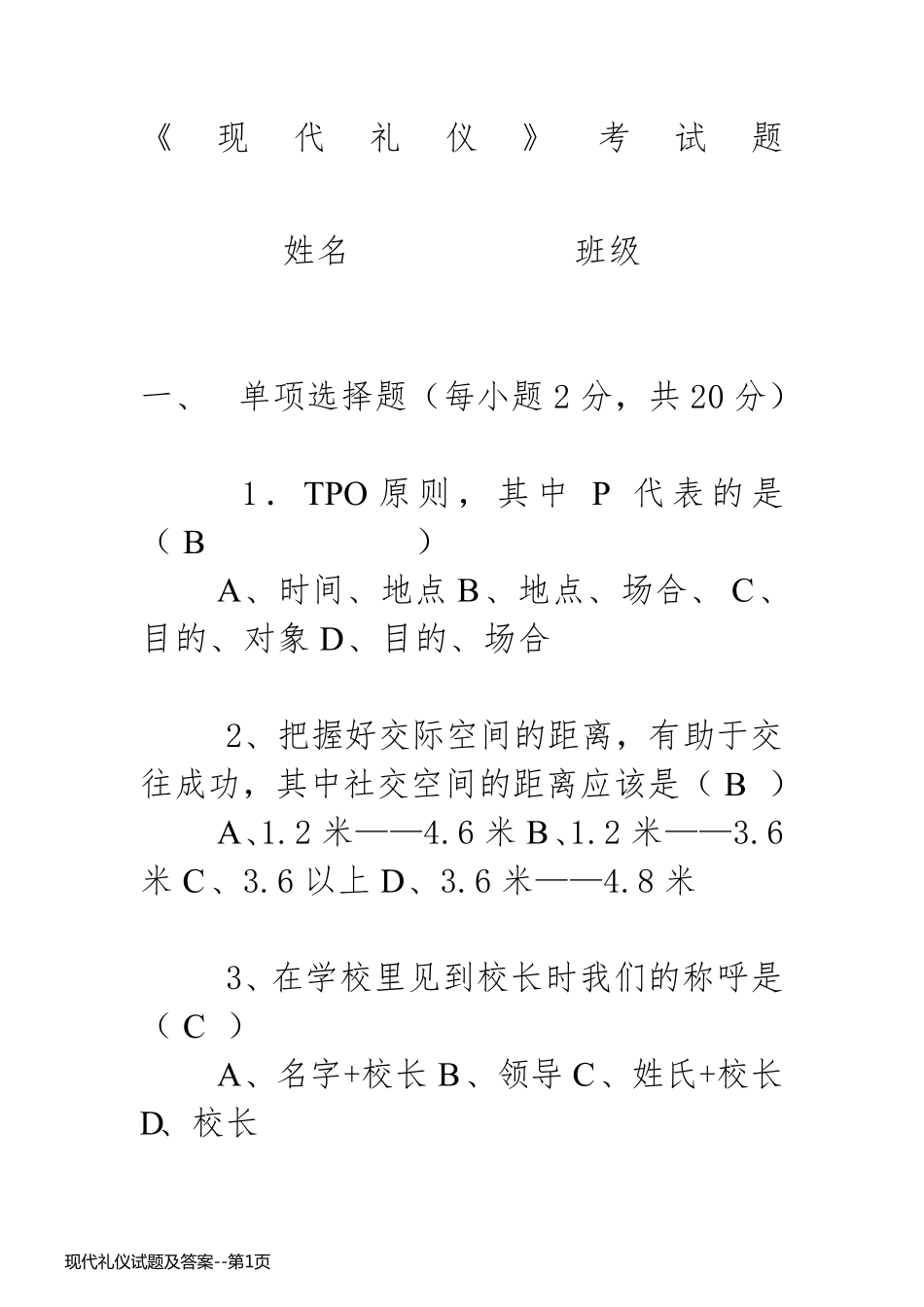现代礼仪试题及答案_第1页