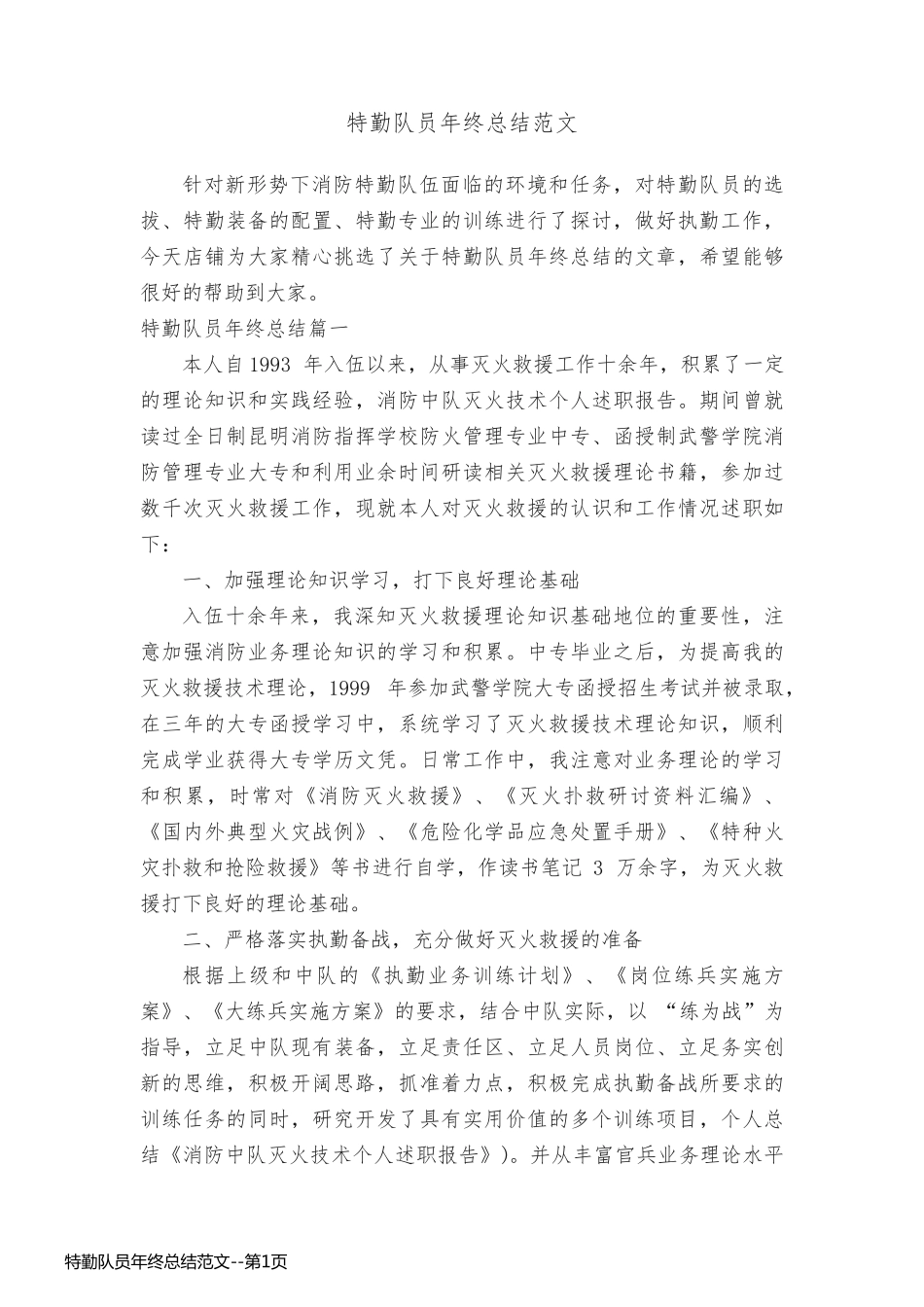 特勤队员年终总结范文_第1页