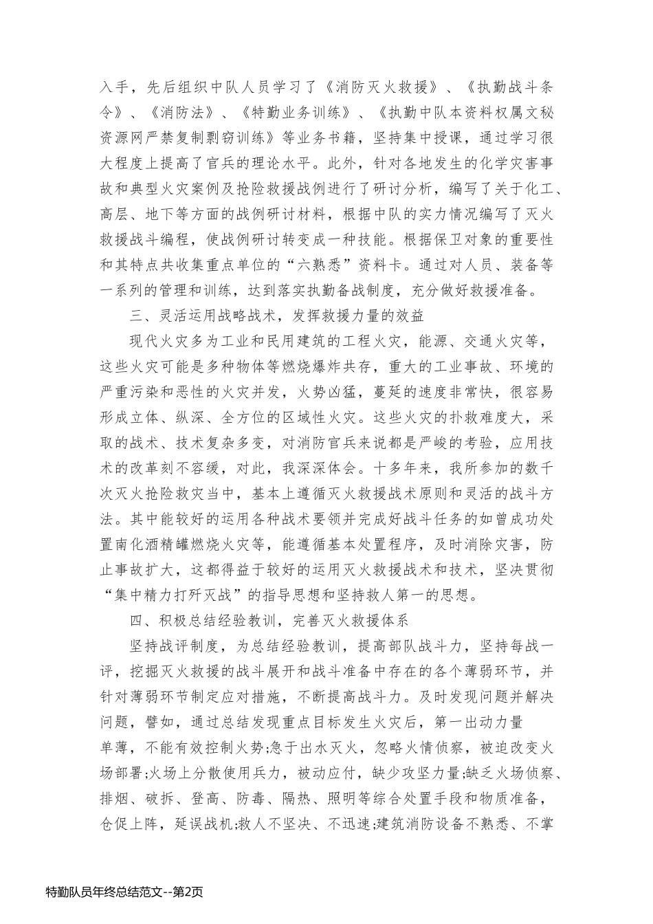 特勤队员年终总结范文_第2页