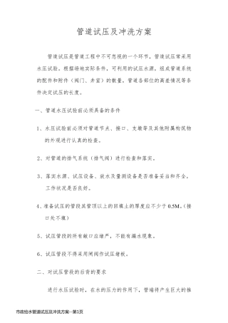 市政给水管道试压及冲洗方案