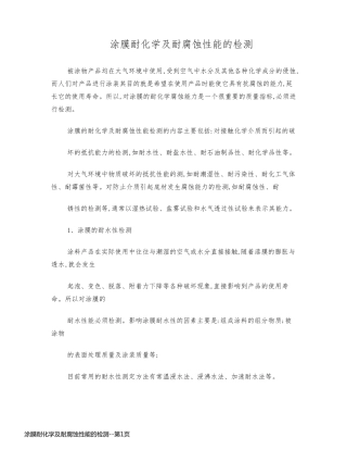 涂膜耐化学及耐腐蚀性能的检测