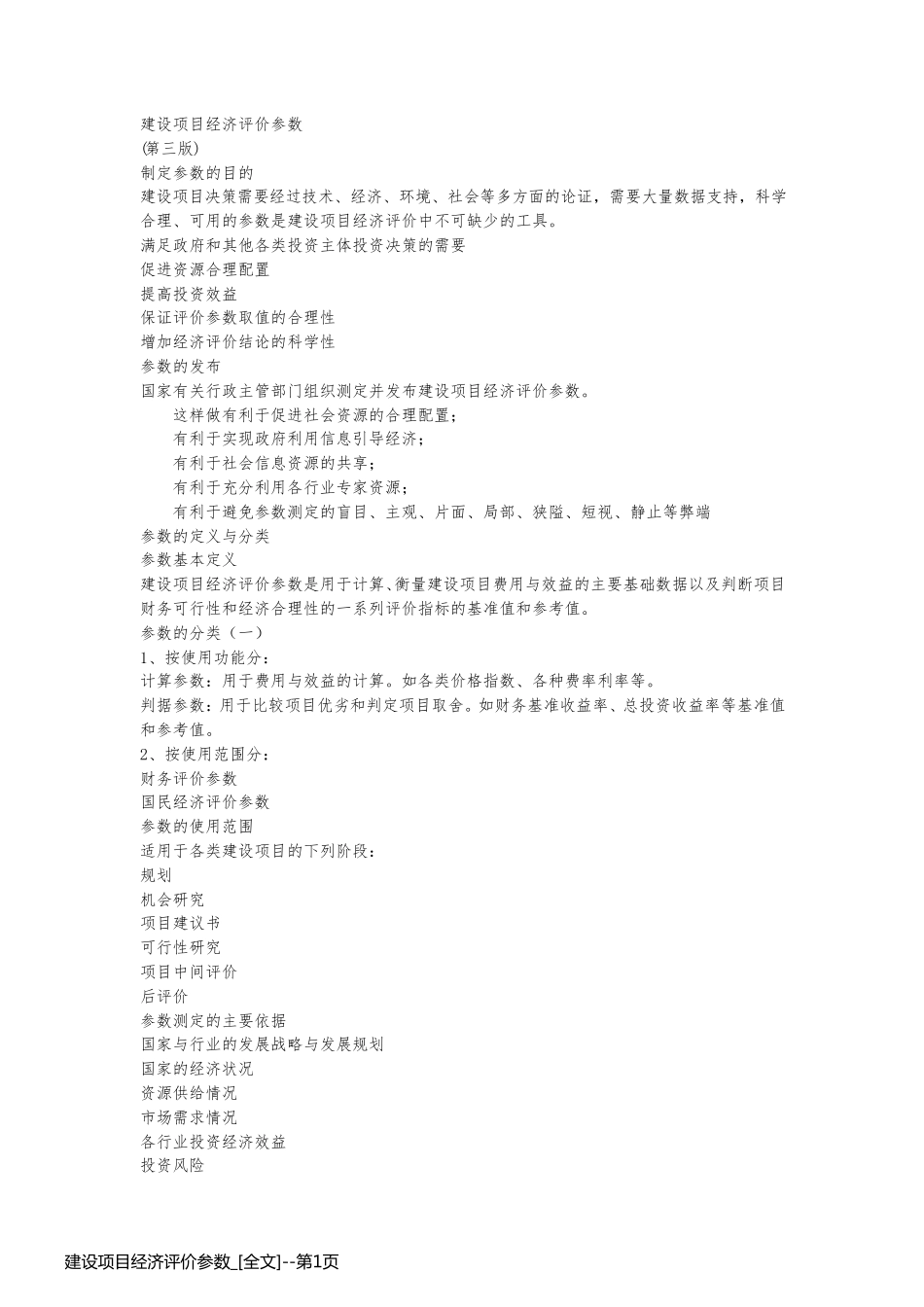 建设项目经济评价参数_[全文]_第1页