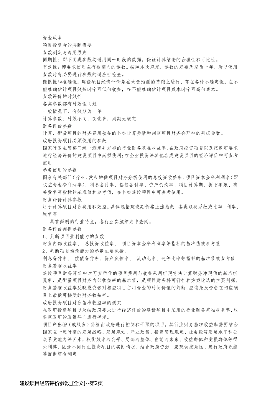 建设项目经济评价参数_[全文]_第2页