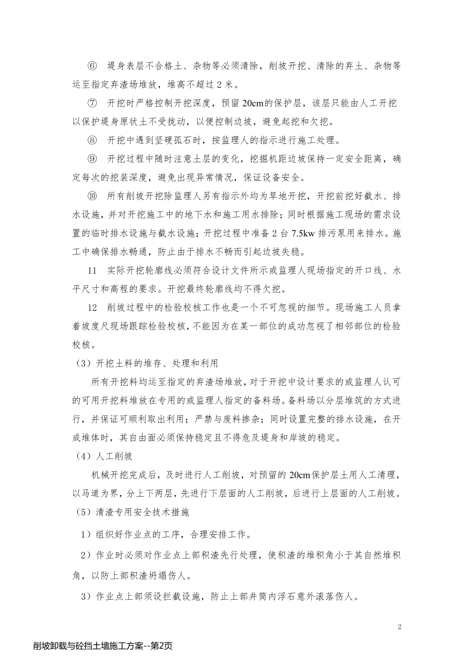 削坡卸载与砼挡土墙施工方案_第2页