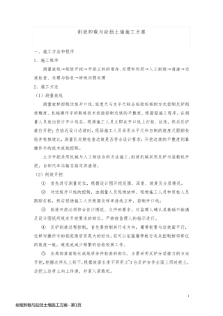 削坡卸载与砼挡土墙施工方案