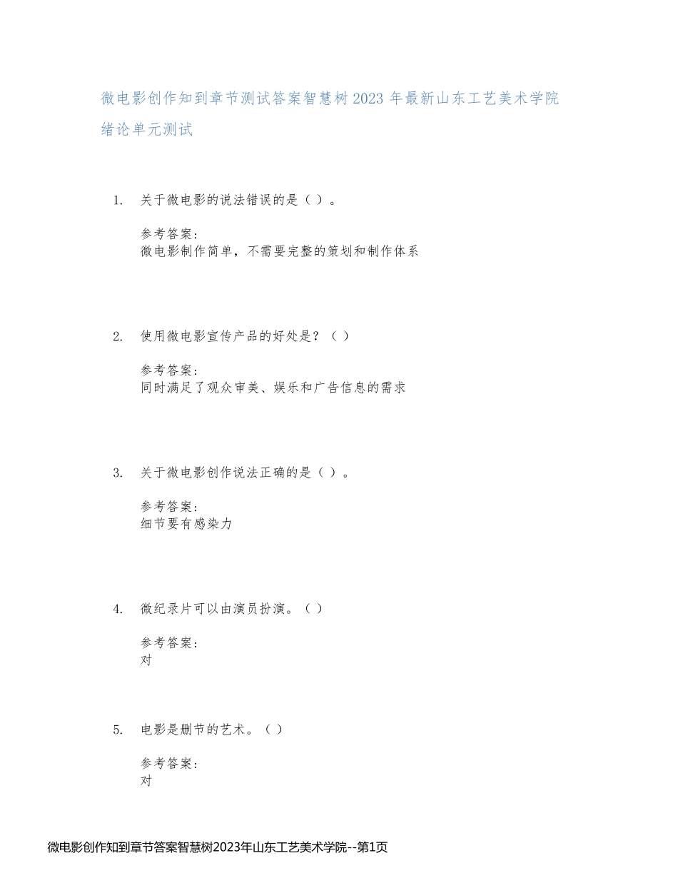 微电影创作知到章节答案智慧树2023年山东工艺美术学院_第1页