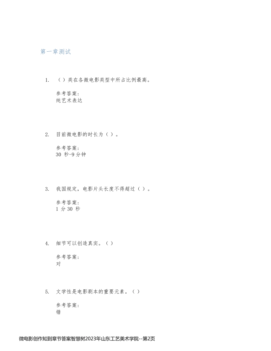 微电影创作知到章节答案智慧树2023年山东工艺美术学院_第2页