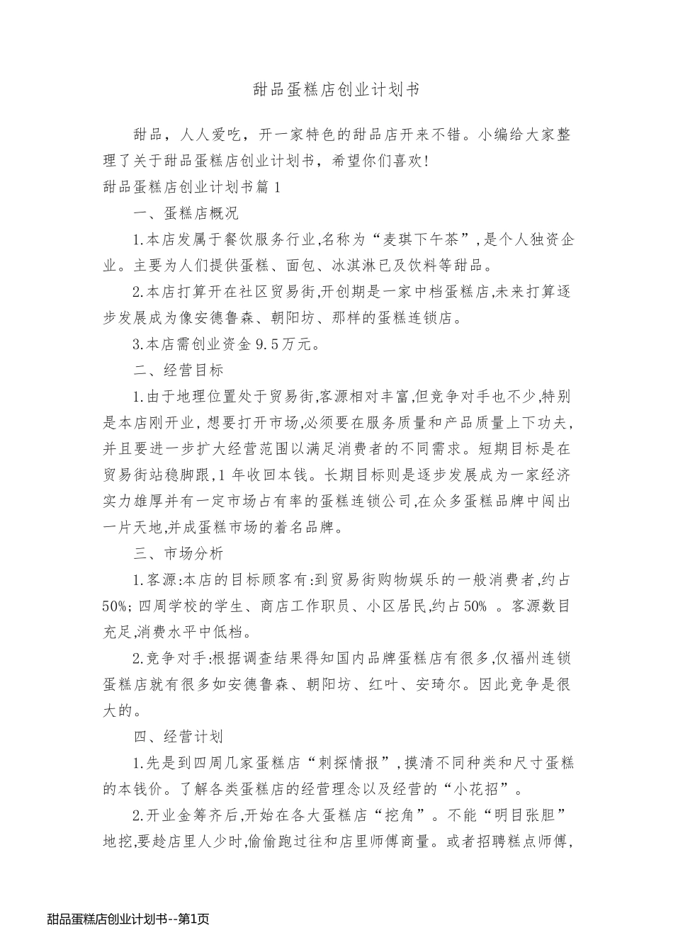 甜品蛋糕店创业计划书_第1页